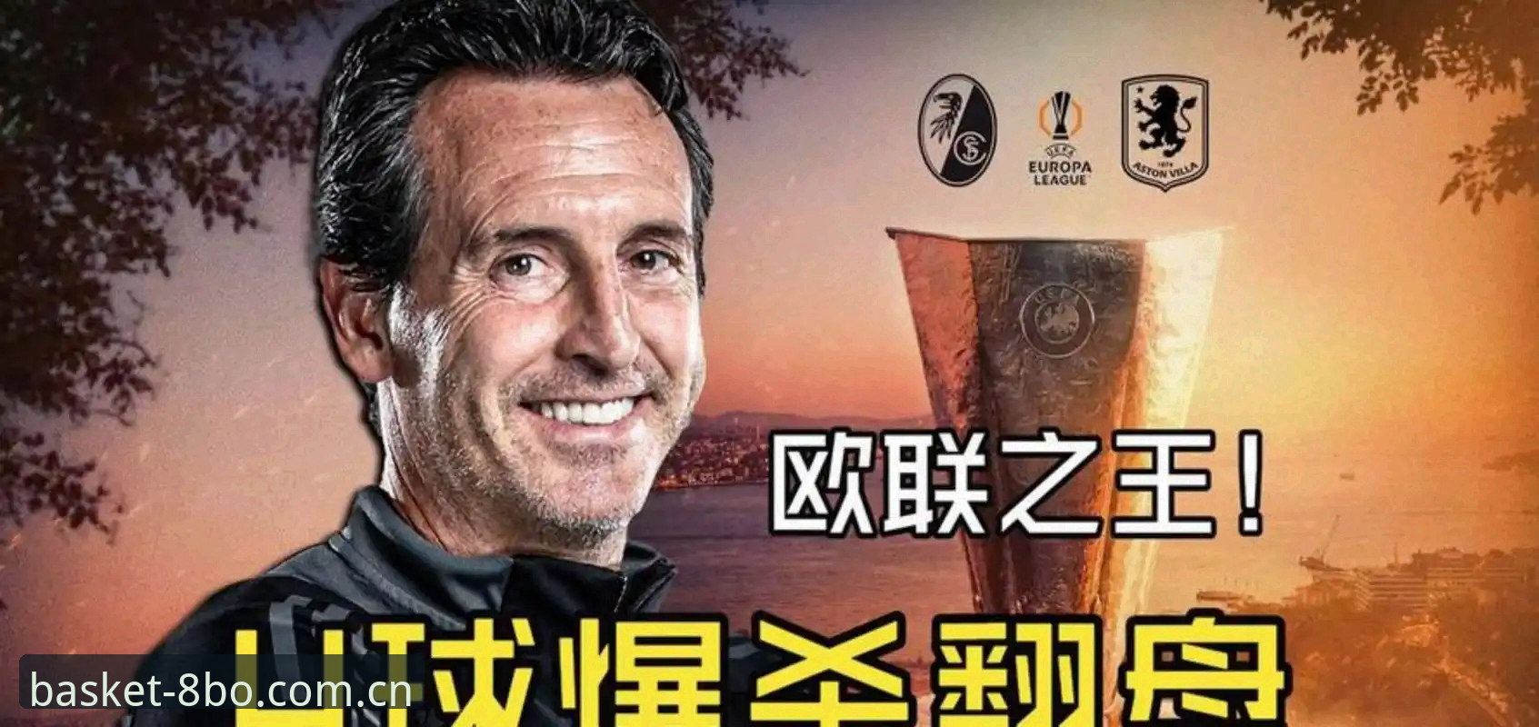 BO体育下载 单场3-0 vs 生涯5冠:埃梅里与欧联杯的统治力全面对比