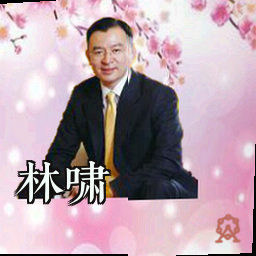 林啸