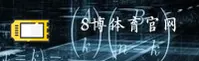 8博体育官网(8BO.COM)入口