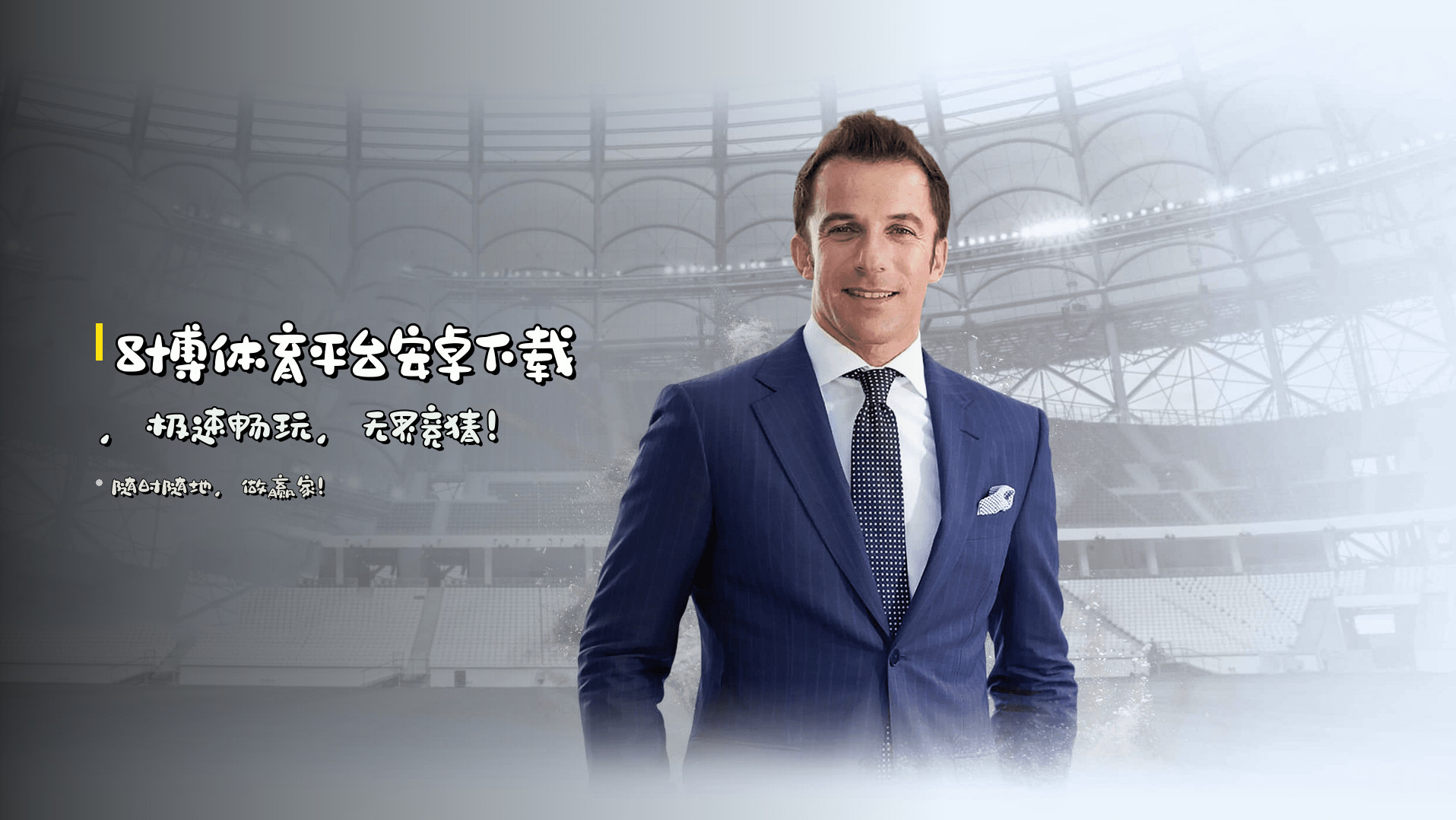 8博体育平台安卓下载，极速畅玩，无界竞猜！